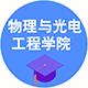物理與光電工程學院
